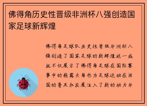佛得角历史性晋级非洲杯八强创造国家足球新辉煌