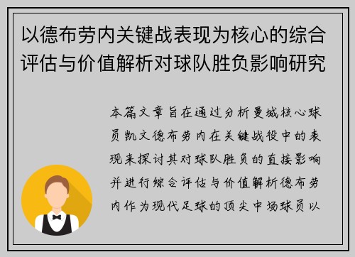 以德布劳内关键战表现为核心的综合评估与价值解析对球队胜负影响研究 以德布劳内关键战表现为核心的综合评估与价值解析对球队胜负影响研究