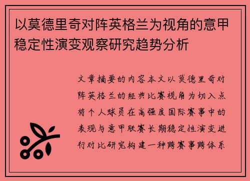 以莫德里奇对阵英格兰为视角的意甲稳定性演变观察研究趋势分析 以莫德里奇对阵英格兰为视角的意甲稳定性演变观察研究趋势分析
