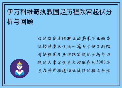 伊万科维奇执教国足历程跌宕起伏分析与回顾