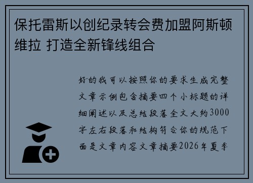 保托雷斯以创纪录转会费加盟阿斯顿维拉 打造全新锋线组合 保托雷斯以创纪录转会费加盟阿斯顿维拉 打造全新锋线组合