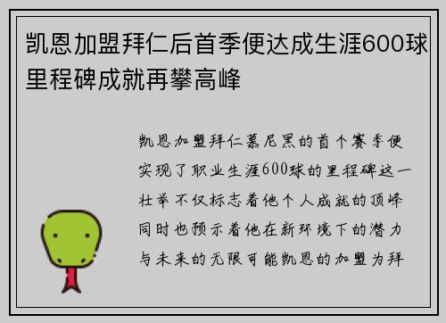 凯恩加盟拜仁后首季便达成生涯600球里程碑成就再攀高峰