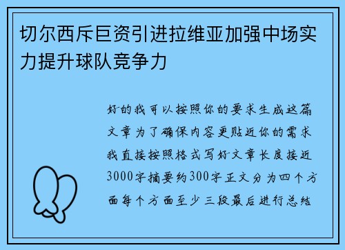切尔西斥巨资引进拉维亚加强中场实力提升球队竞争力