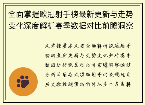 全面掌握欧冠射手榜最新更新与走势变化深度解析赛季数据对比前瞻洞察 全面掌握欧冠射手榜最新更新与走势变化深度解析赛季数据对比前瞻洞察
