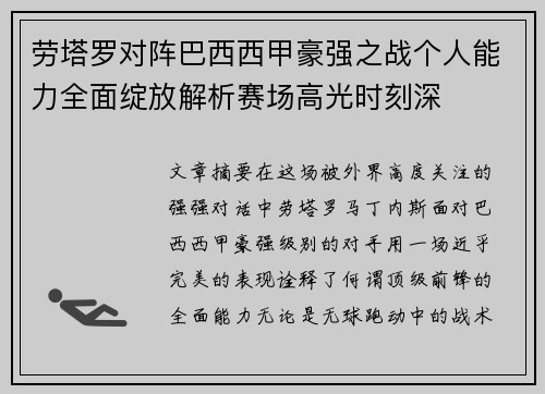 劳塔罗对阵巴西西甲豪强之战个人能力全面绽放解析赛场高光时刻深 劳塔罗对阵巴西西甲豪强之战个人能力全面绽放解析赛场高光时刻深