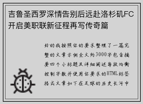 吉鲁圣西罗深情告别后远赴洛杉矶FC开启美职联新征程再写传奇篇