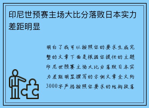 印尼世预赛主场大比分落败日本实力差距明显