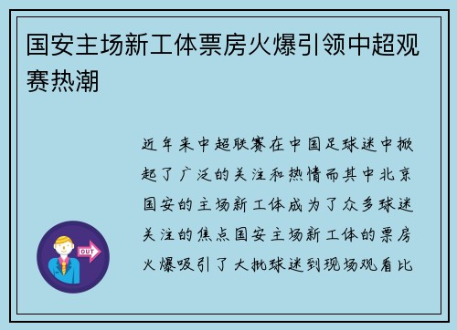 国安主场新工体票房火爆引领中超观赛热潮 国安主场新工体票房火爆引领中超观赛热潮