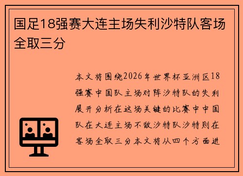 国足18强赛大连主场失利沙特队客场全取三分