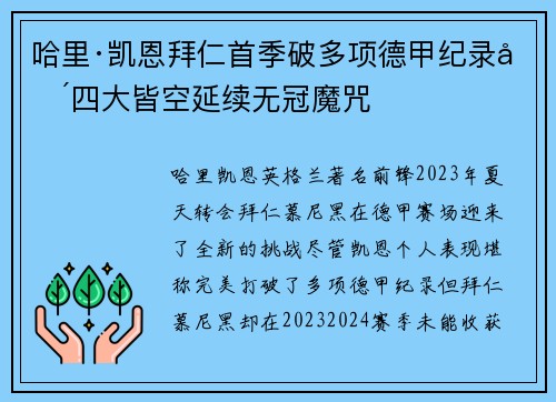 哈里·凯恩拜仁首季破多项德甲纪录却四大皆空延续无冠魔咒 哈里·凯恩拜仁首季破多项德甲纪录却四大皆空延续无冠魔咒