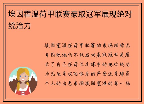 埃因霍温荷甲联赛豪取冠军展现绝对统治力 埃因霍温荷甲联赛豪取冠军展现绝对统治力
