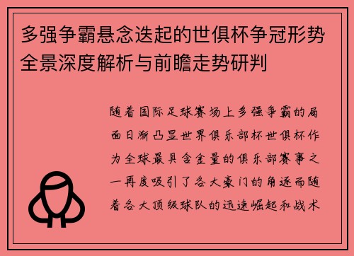 多强争霸悬念迭起的世俱杯争冠形势全景深度解析与前瞻走势研判