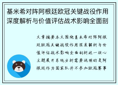 基米希对阵阿根廷欧冠关键战役作用深度解析与价值评估战术影响全面剖析