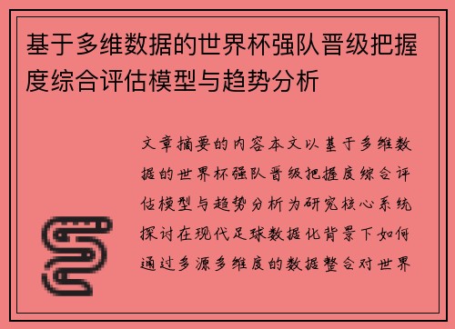 基于多维数据的世界杯强队晋级把握度综合评估模型与趋势分析 基于多维数据的世界杯强队晋级把握度综合评估模型与趋势分析