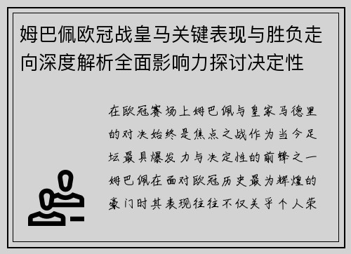 姆巴佩欧冠战皇马关键表现与胜负走向深度解析全面影响力探讨决定性 姆巴佩欧冠战皇马关键表现与胜负走向深度解析全面影响力探讨决定性