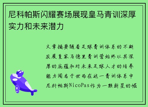 尼科帕斯闪耀赛场展现皇马青训深厚实力和未来潜力 尼科帕斯闪耀赛场展现皇马青训深厚实力和未来潜力