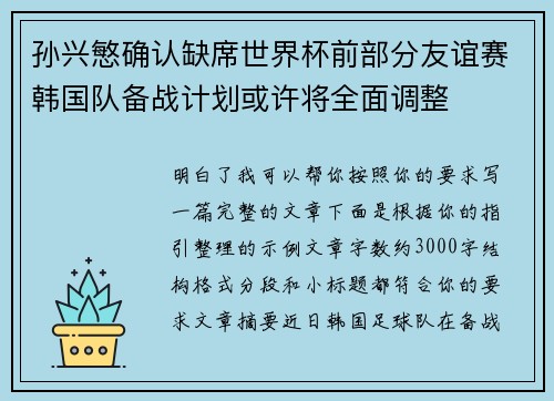 孙兴慜确认缺席世界杯前部分友谊赛韩国队备战计划或许将全面调整