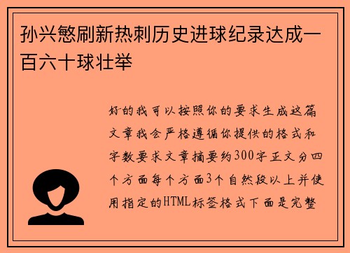 孙兴慜刷新热刺历史进球纪录达成一百六十球壮举 孙兴慜刷新热刺历史进球纪录达成一百六十球壮举