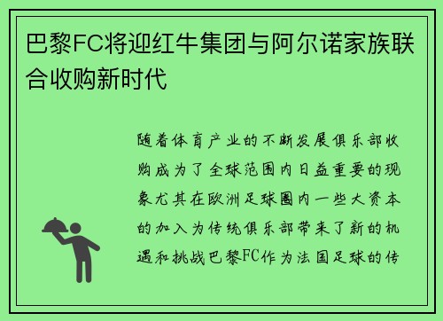 巴黎FC将迎红牛集团与阿尔诺家族联合收购新时代 巴黎FC将迎红牛集团与阿尔诺家族联合收购新时代