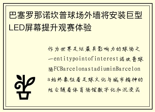 巴塞罗那诺坎普球场外墙将安装巨型LED屏幕提升观赛体验 巴塞罗那诺坎普球场外墙将安装巨型LED屏幕提升观赛体验