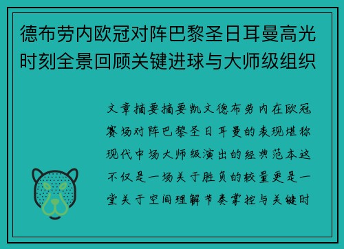 德布劳内欧冠对阵巴黎圣日耳曼高光时刻全景回顾关键进球与大师级组织解析