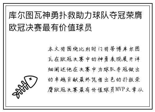 库尔图瓦神勇扑救助力球队夺冠荣膺欧冠决赛最有价值球员 库尔图瓦神勇扑救助力球队夺冠荣膺欧冠决赛最有价值球员