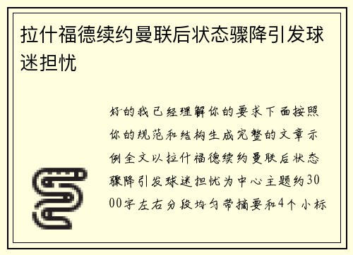 拉什福德续约曼联后状态骤降引发球迷担忧 拉什福德续约曼联后状态骤降引发球迷担忧