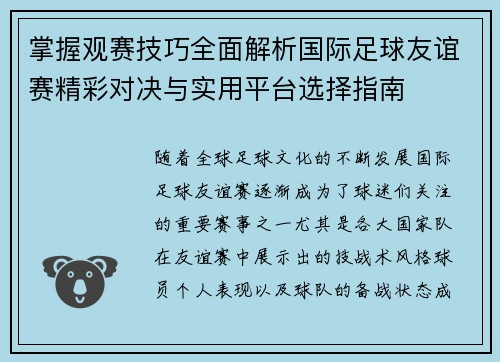 掌握观赛技巧全面解析国际足球友谊赛精彩对决与实用平台选择指南 掌握观赛技巧全面解析国际足球友谊赛精彩对决与实用平台选择指南