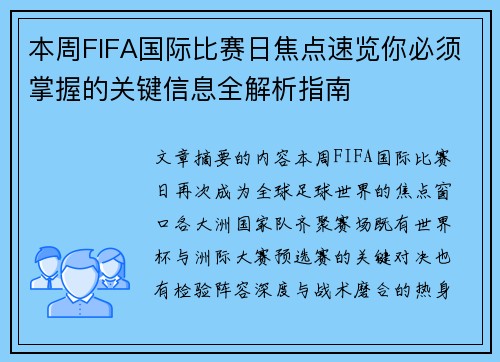 本周FIFA国际比赛日焦点速览你必须掌握的关键信息全解析指南