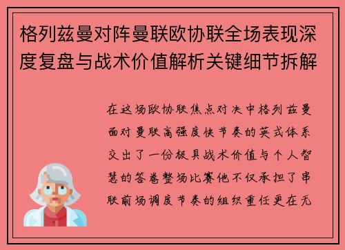 格列兹曼对阵曼联欧协联全场表现深度复盘与战术价值解析关键细节拆解