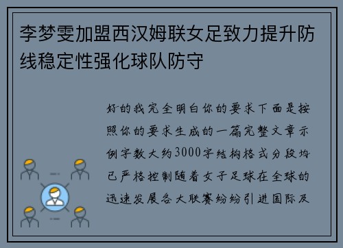 李梦雯加盟西汉姆联女足致力提升防线稳定性强化球队防守 李梦雯加盟西汉姆联女足致力提升防线稳定性强化球队防守