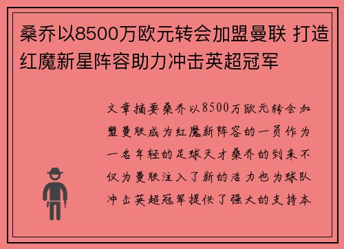 桑乔以8500万欧元转会加盟曼联 打造红魔新星阵容助力冲击英超冠军 桑乔以8500万欧元转会加盟曼联 打造红魔新星阵容助力冲击英超冠军