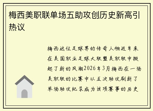 梅西美职联单场五助攻创历史新高引热议