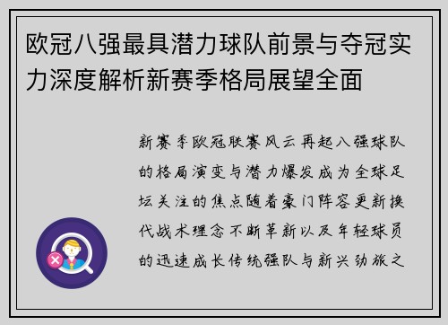 欧冠八强最具潜力球队前景与夺冠实力深度解析新赛季格局展望全面 欧冠八强最具潜力球队前景与夺冠实力深度解析新赛季格局展望全面
