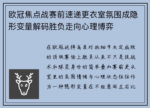 欧冠焦点战赛前速递更衣室氛围成隐形变量解码胜负走向心理博弈