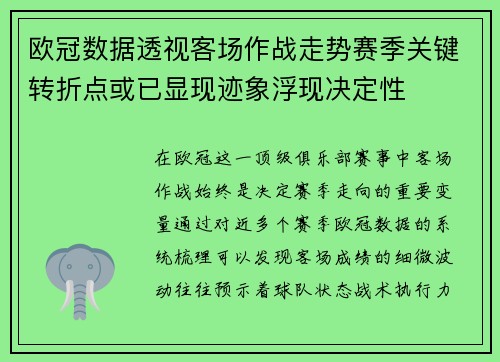 欧冠数据透视客场作战走势赛季关键转折点或已显现迹象浮现决定性 欧冠数据透视客场作战走势赛季关键转折点或已显现迹象浮现决定性