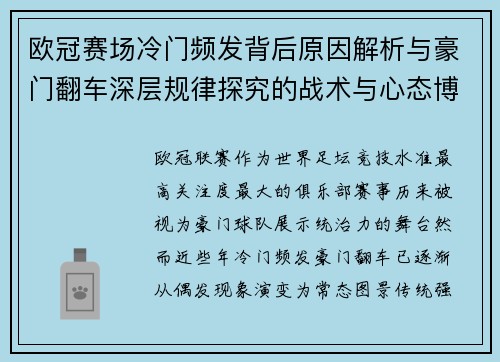 欧冠赛场冷门频发背后原因解析与豪门翻车深层规律探究的战术与心态博弈