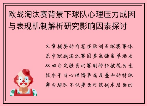 欧战淘汰赛背景下球队心理压力成因与表现机制解析研究影响因素探讨