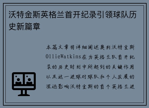 沃特金斯英格兰首开纪录引领球队历史新篇章