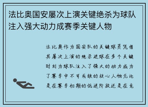 法比奥国安屡次上演关键绝杀为球队注入强大动力成赛季关键人物 法比奥国安屡次上演关键绝杀为球队注入强大动力成赛季关键人物