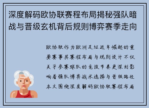 深度解码欧协联赛程布局揭秘强队暗战与晋级玄机背后规则博弈赛季走向 深度解码欧协联赛程布局揭秘强队暗战与晋级玄机背后规则博弈赛季走向