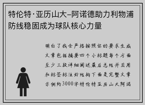 特伦特·亚历山大-阿诺德助力利物浦防线稳固成为球队核心力量 特伦特·亚历山大-阿诺德助力利物浦防线稳固成为球队核心力量