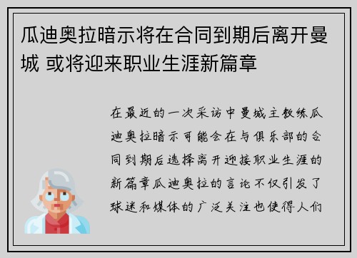 瓜迪奥拉暗示将在合同到期后离开曼城 或将迎来职业生涯新篇章