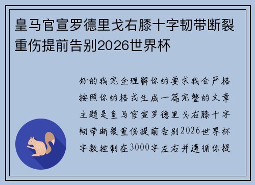 皇马官宣罗德里戈右膝十字韧带断裂重伤提前告别2026世界杯