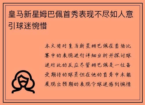 皇马新星姆巴佩首秀表现不尽如人意引球迷惋惜 皇马新星姆巴佩首秀表现不尽如人意引球迷惋惜