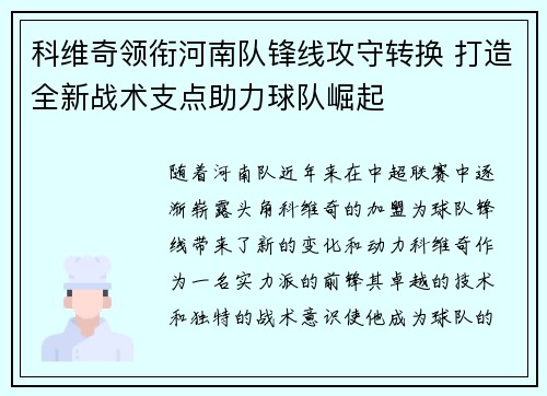 科维奇领衔河南队锋线攻守转换 打造全新战术支点助力球队崛起