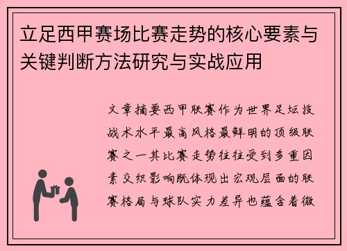 立足西甲赛场比赛走势的核心要素与关键判断方法研究与实战应用 立足西甲赛场比赛走势的核心要素与关键判断方法研究与实战应用