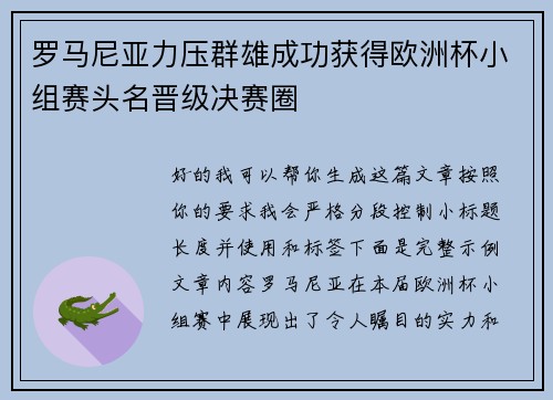 罗马尼亚力压群雄成功获得欧洲杯小组赛头名晋级决赛圈 罗马尼亚力压群雄成功获得欧洲杯小组赛头名晋级决赛圈