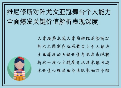 维尼修斯对阵尤文亚冠舞台个人能力全面爆发关键价值解析表现深度