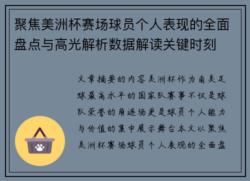 聚焦美洲杯赛场球员个人表现的全面盘点与高光解析数据解读关键时刻
